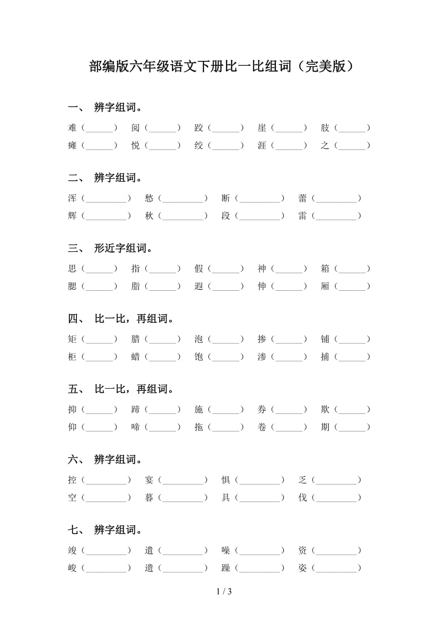 部编版六年级语文下册比一比组词（完美版）_第1页