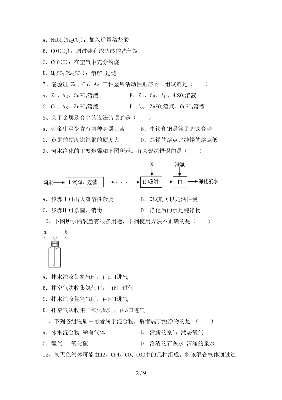 部编人教版九年级化学下册月考考试卷（完美版）_第2页