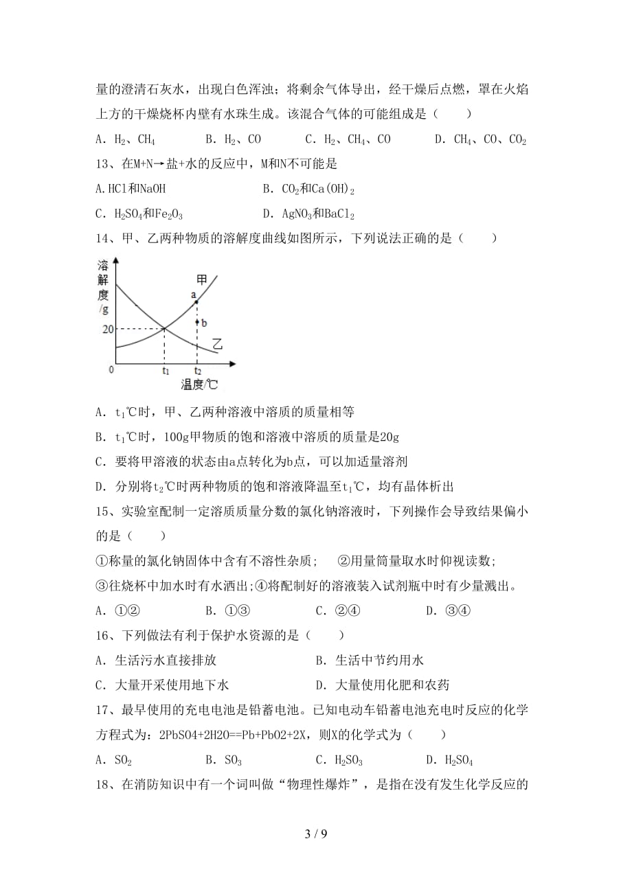 部编人教版九年级化学下册月考考试卷（完美版）_第3页