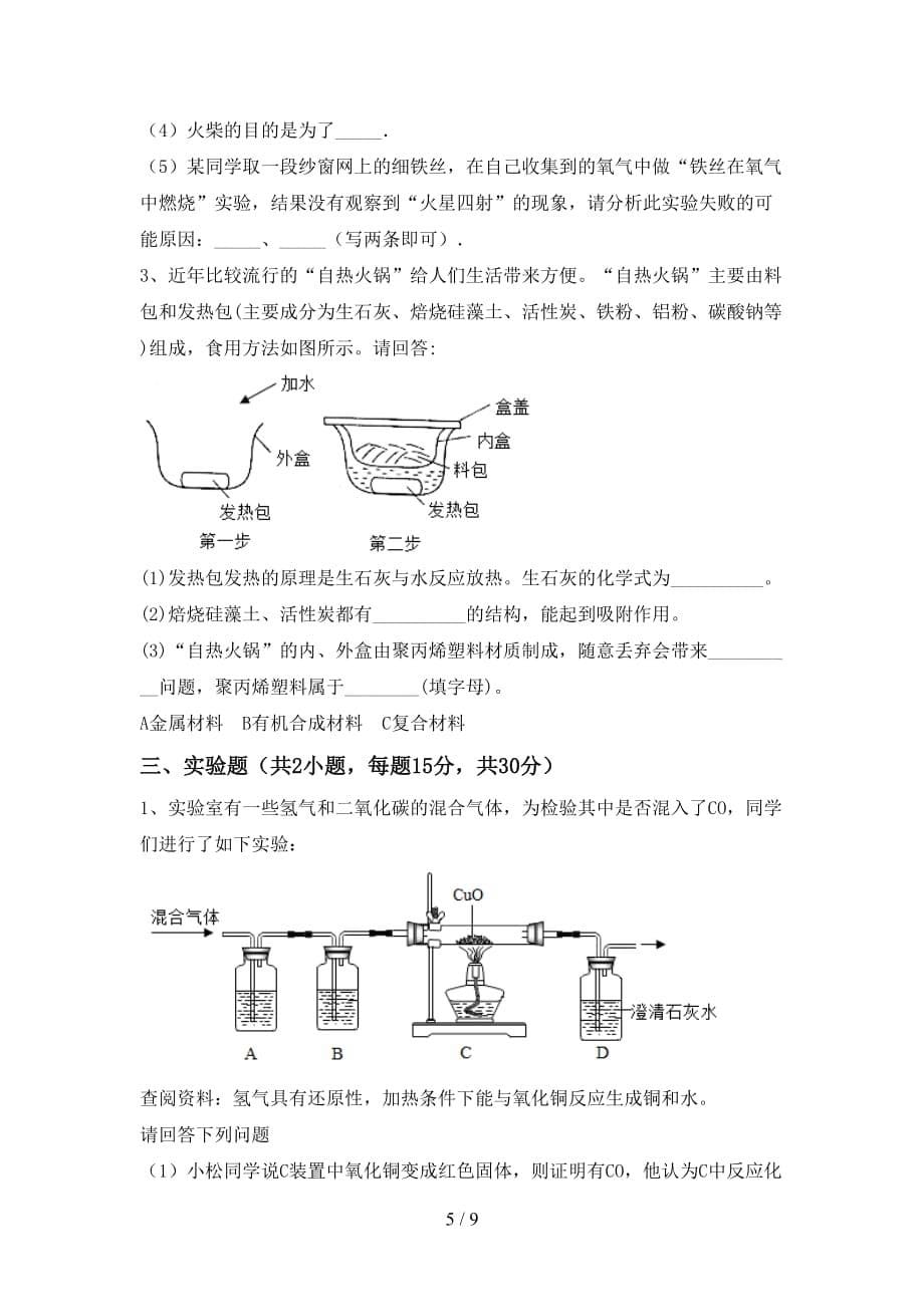 部编人教版九年级化学下册月考考试卷（完美版）_第5页