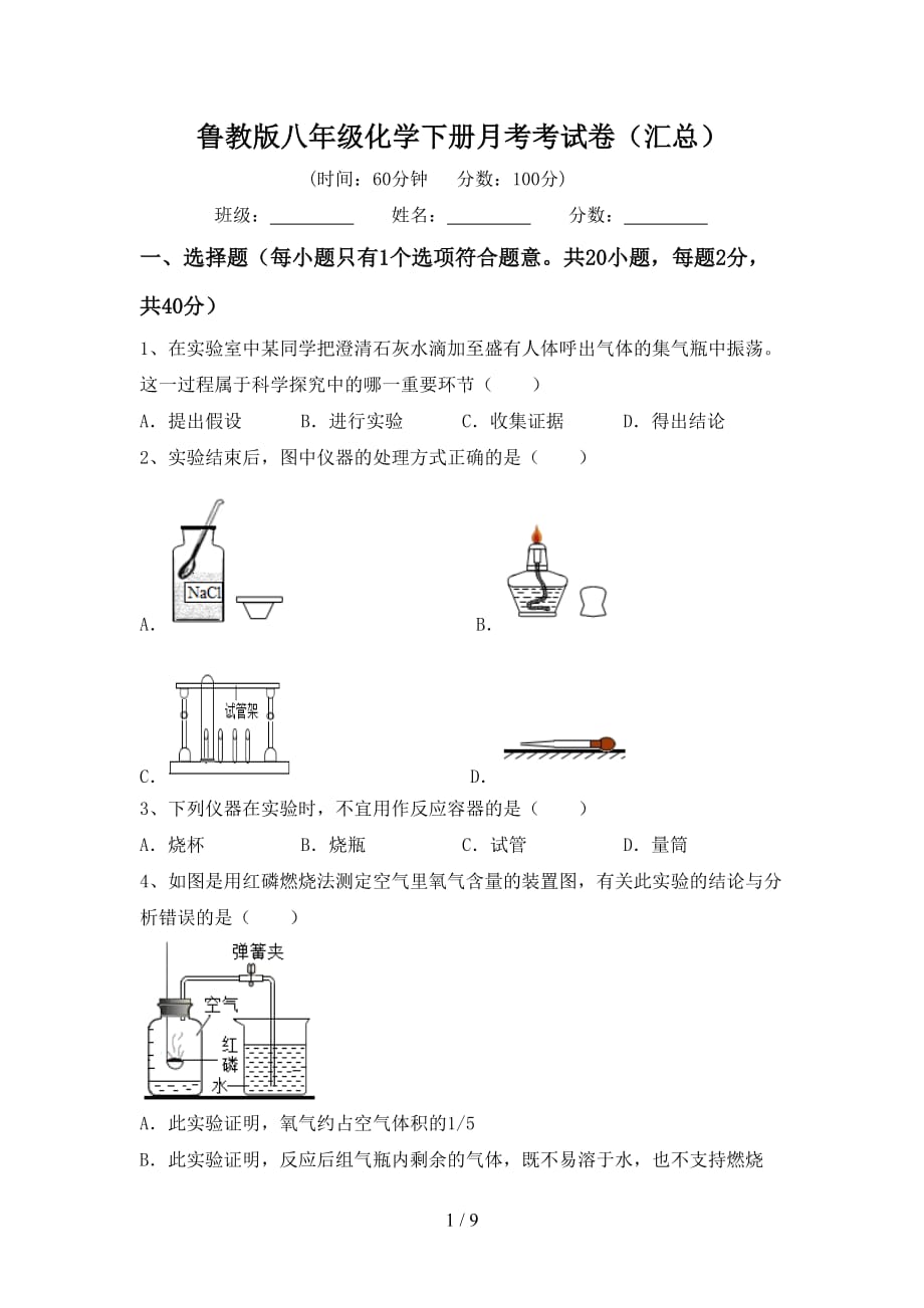 鲁教版八年级化学下册月考考试卷（汇总）_第1页