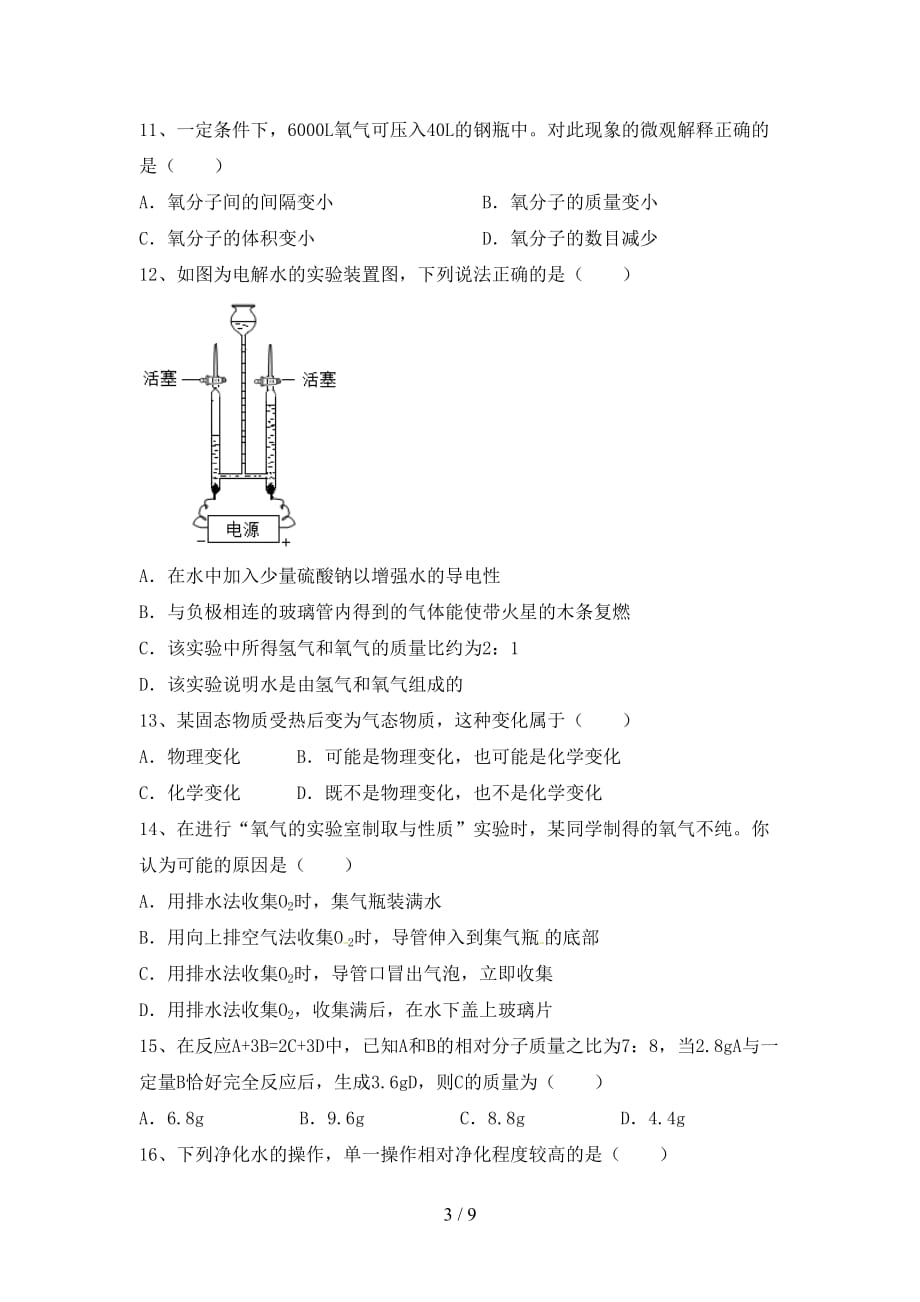 鲁教版八年级化学下册月考考试卷（汇总）_第3页