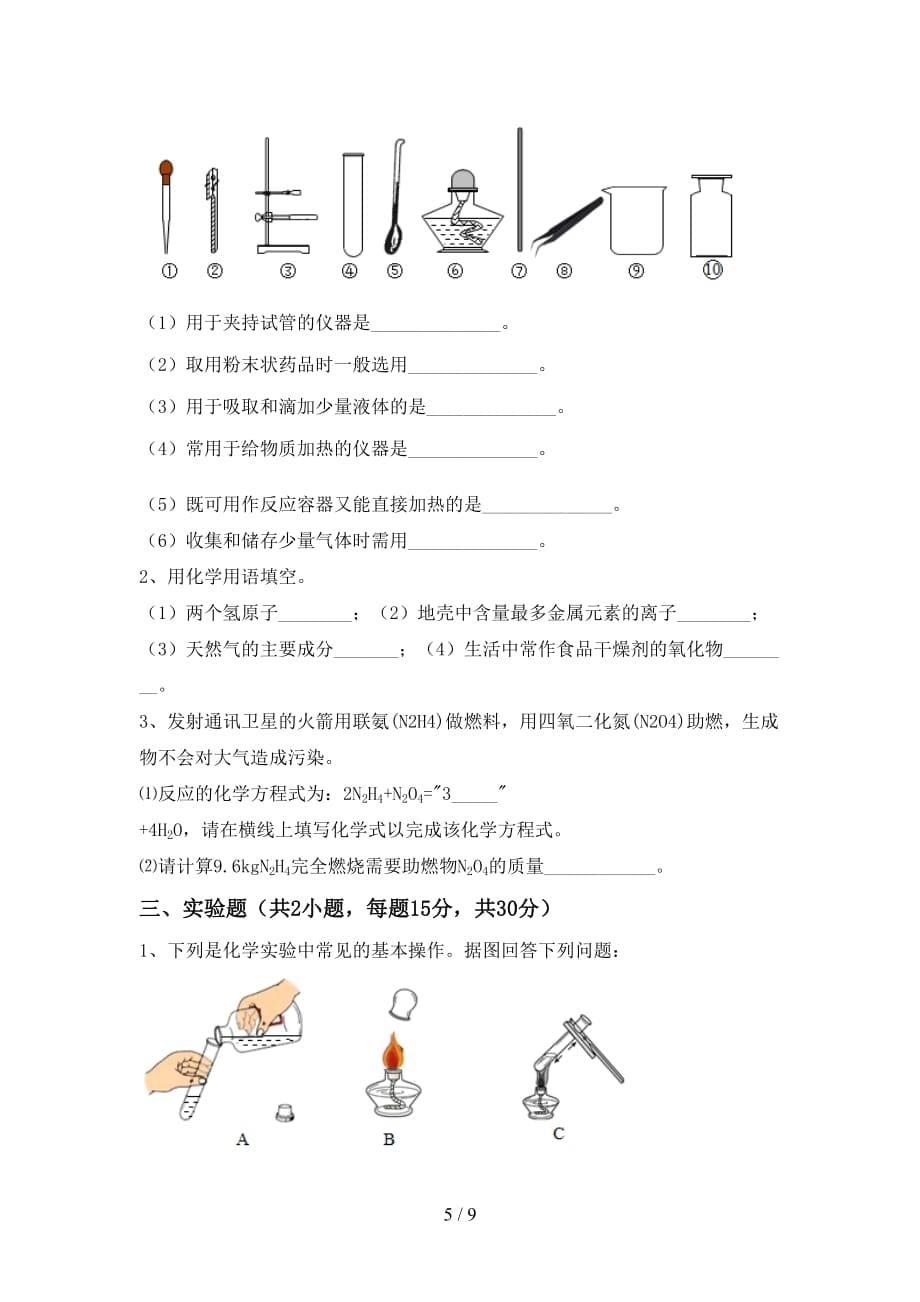 鲁教版八年级化学下册月考考试卷（汇总）_第5页