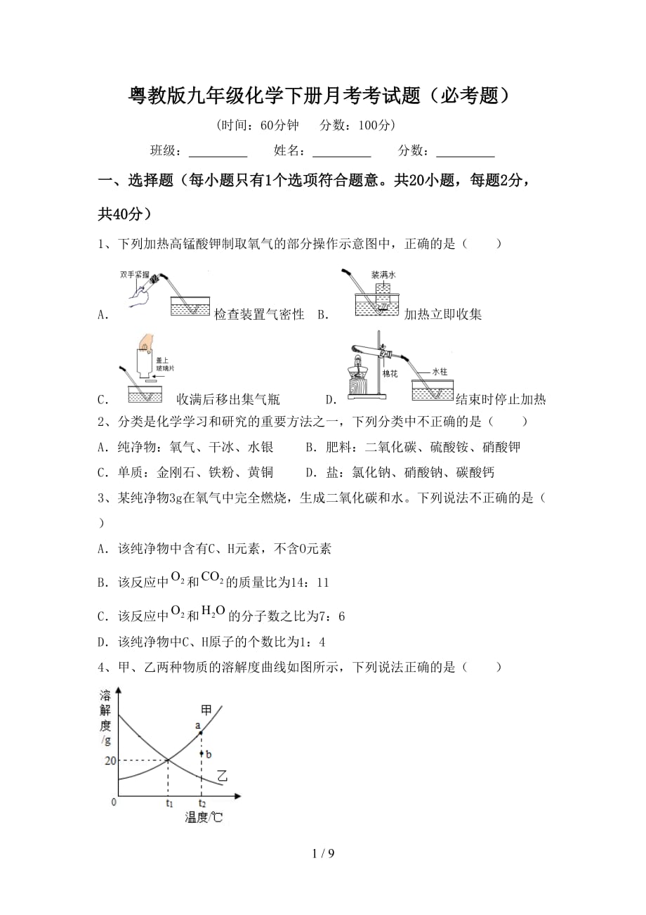 粤教版九年级化学下册月考考试题（必考题）_第1页