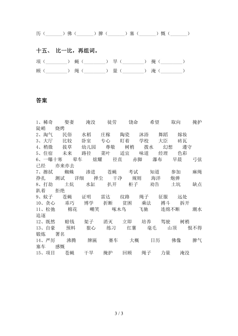 苏教版四年级下册语文比一比组词专项水平练习_第3页