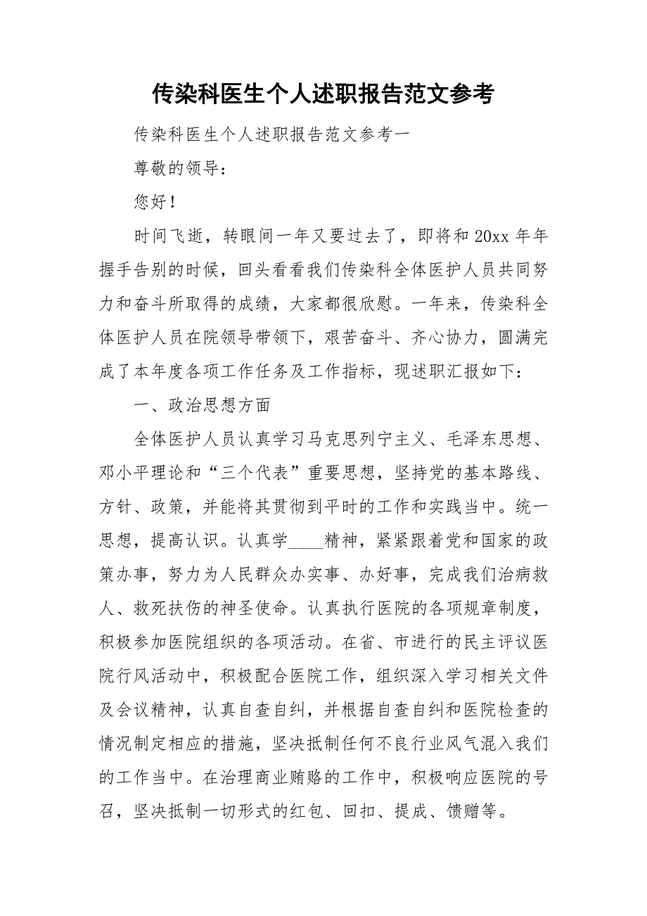 传染科医生个人述职报告范文参考_第1页