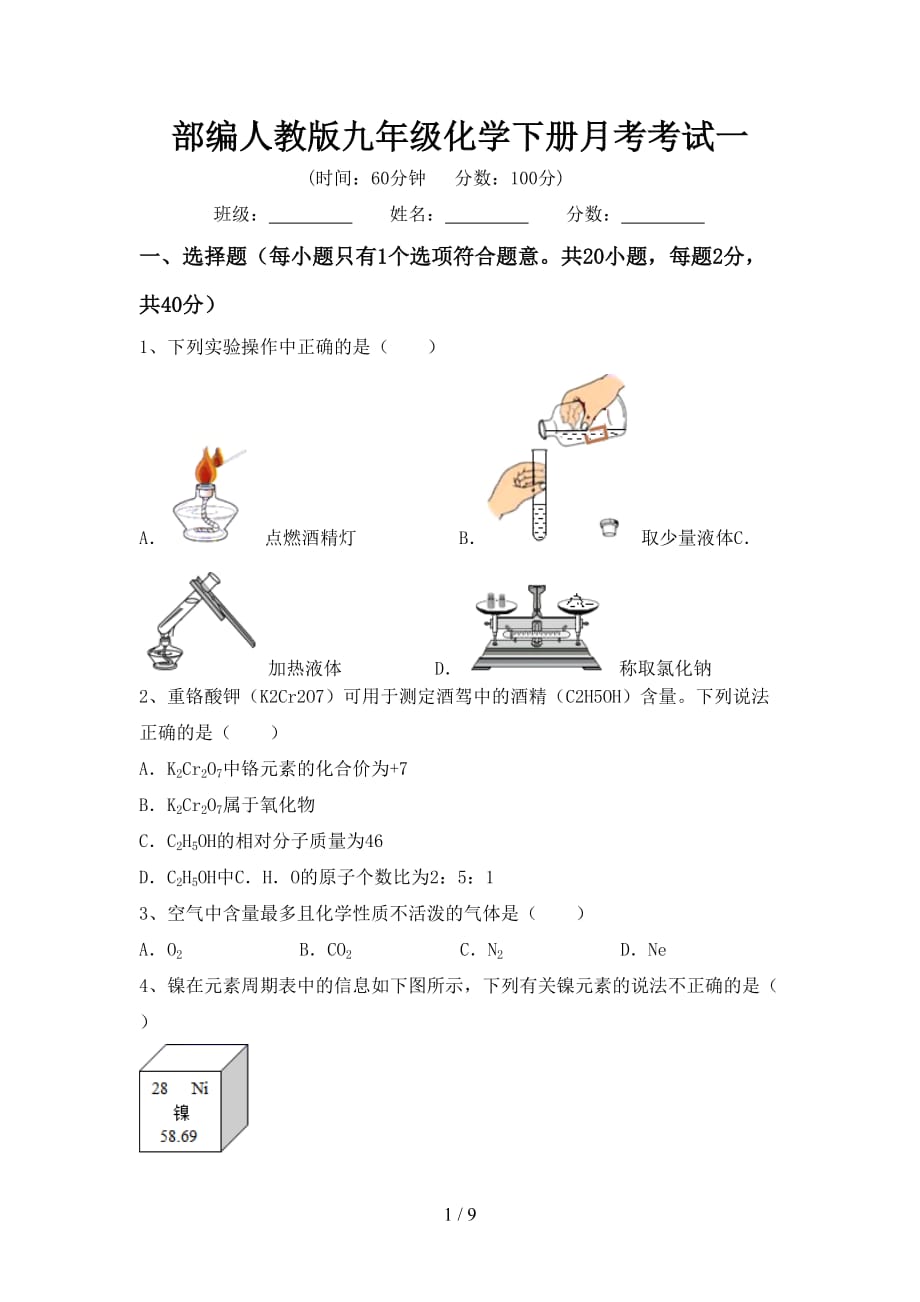 部编人教版九年级化学下册月考考试一_第1页