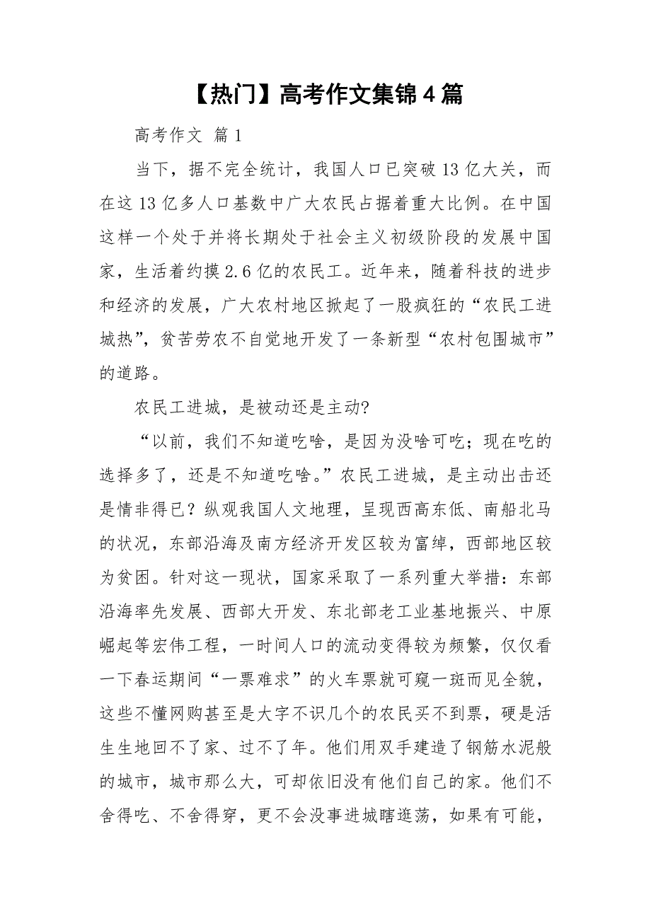 【热门】高考作文集锦4篇_第1页