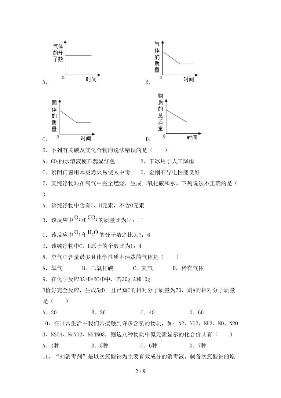 湘教版八年级化学下册月考试卷加答案_第2页