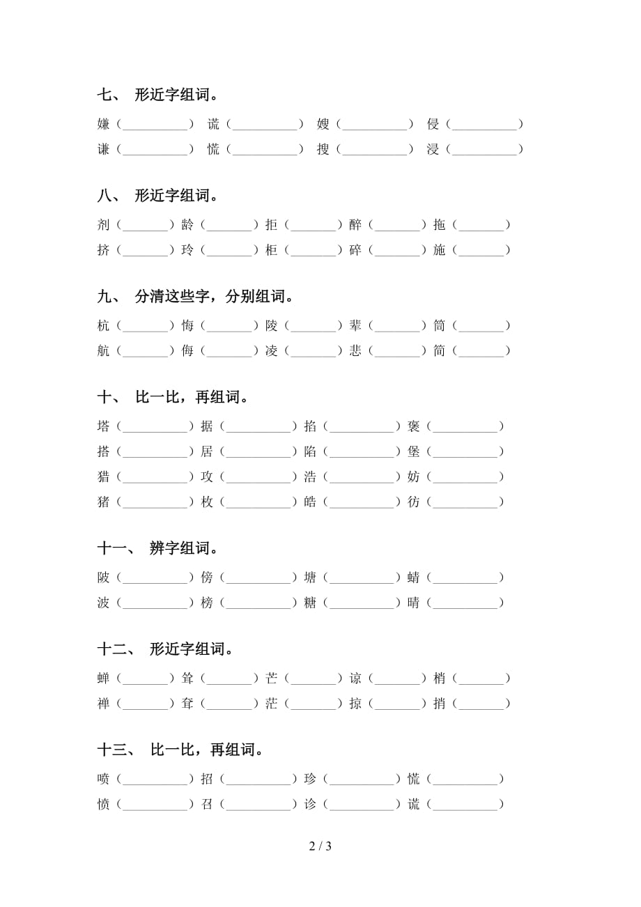 最新部编版五年级语文下册比一比组词专项突破训练_第2页