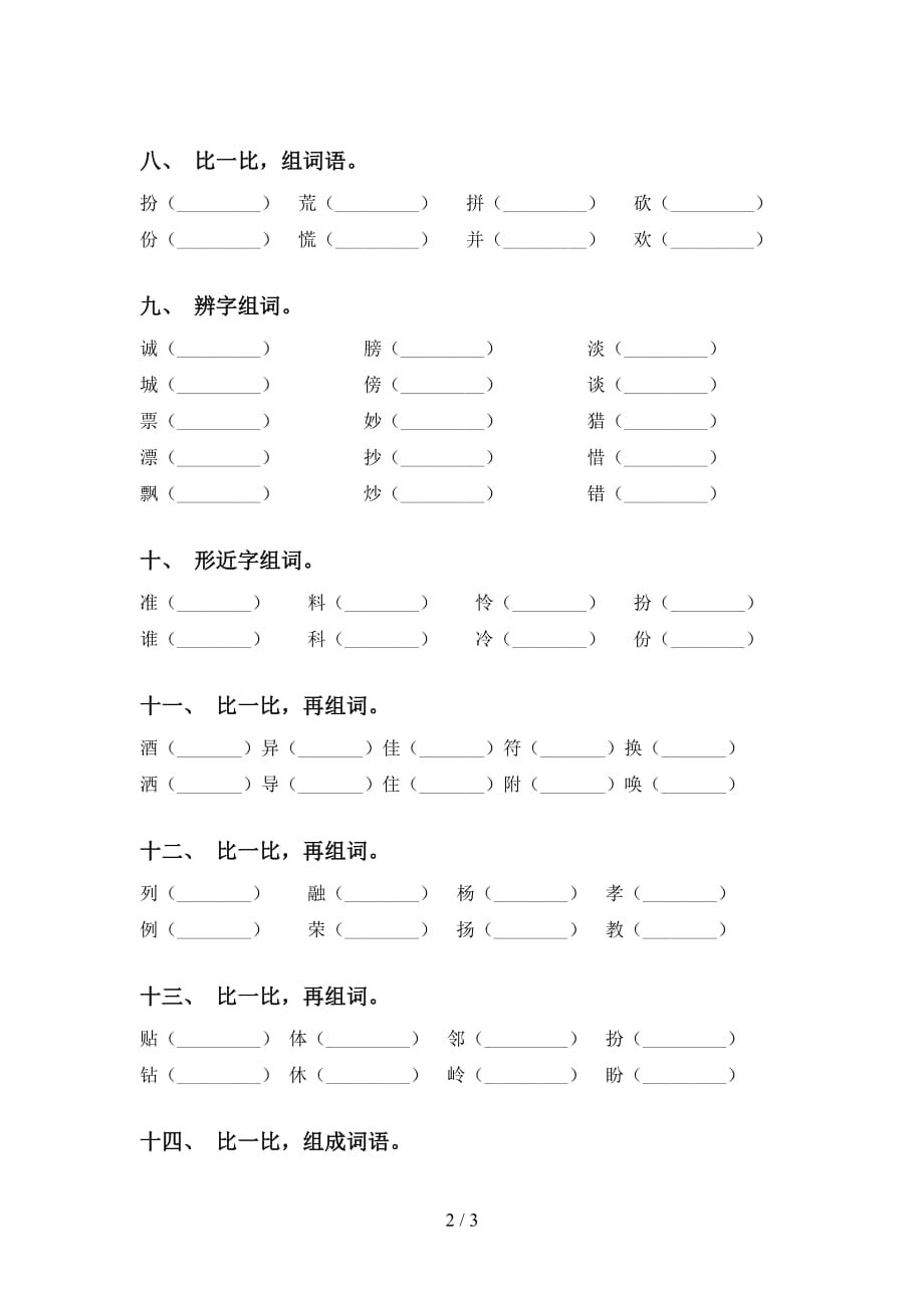 部编版三年级语文下册比一比组词专项水平练习及答案_第2页