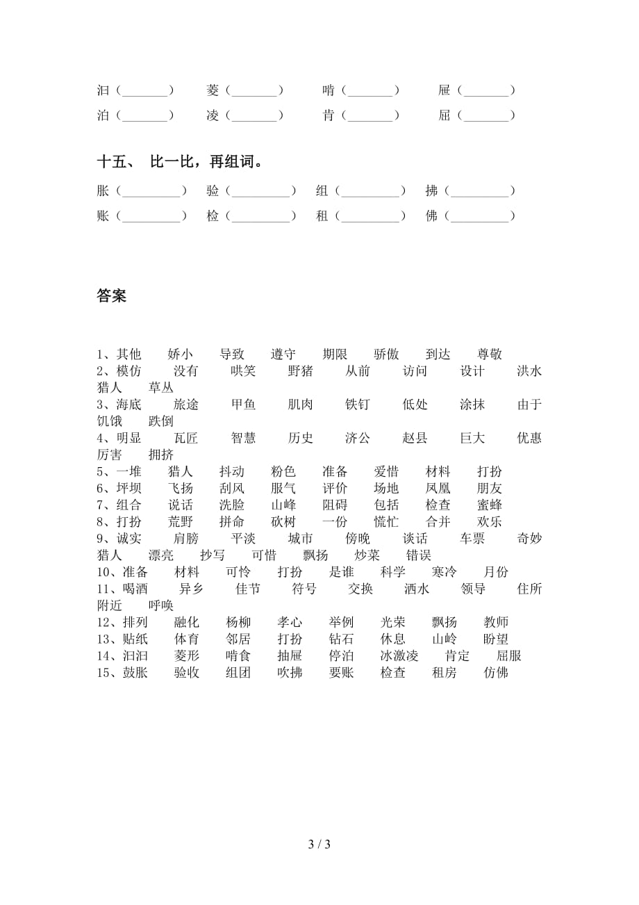 部编版三年级语文下册比一比组词专项水平练习及答案_第3页