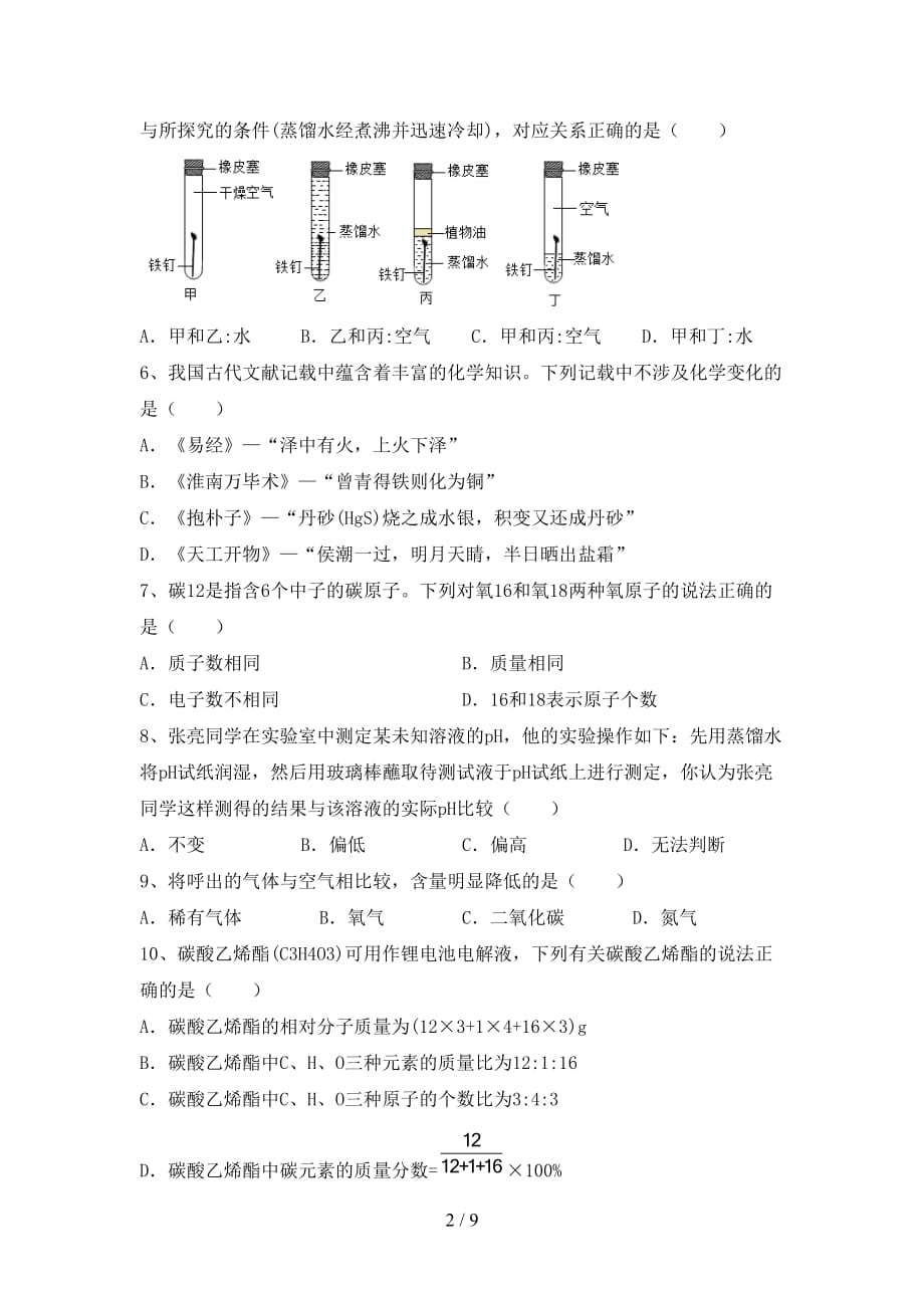 最新人教版九年级化学下册月考测试卷（1套）_第2页