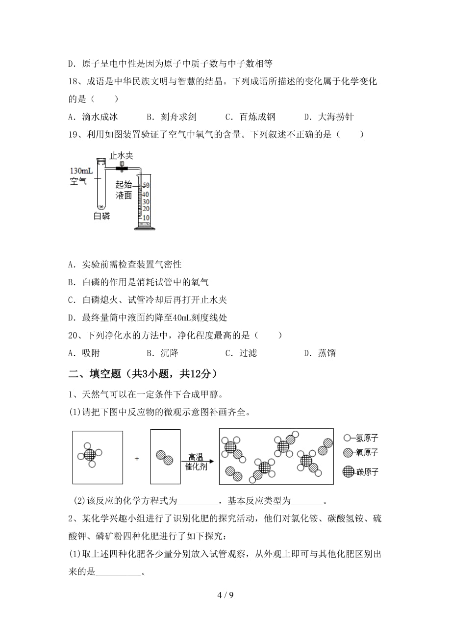 湘教版九年级化学(下册)月考试卷（附答案）_第4页