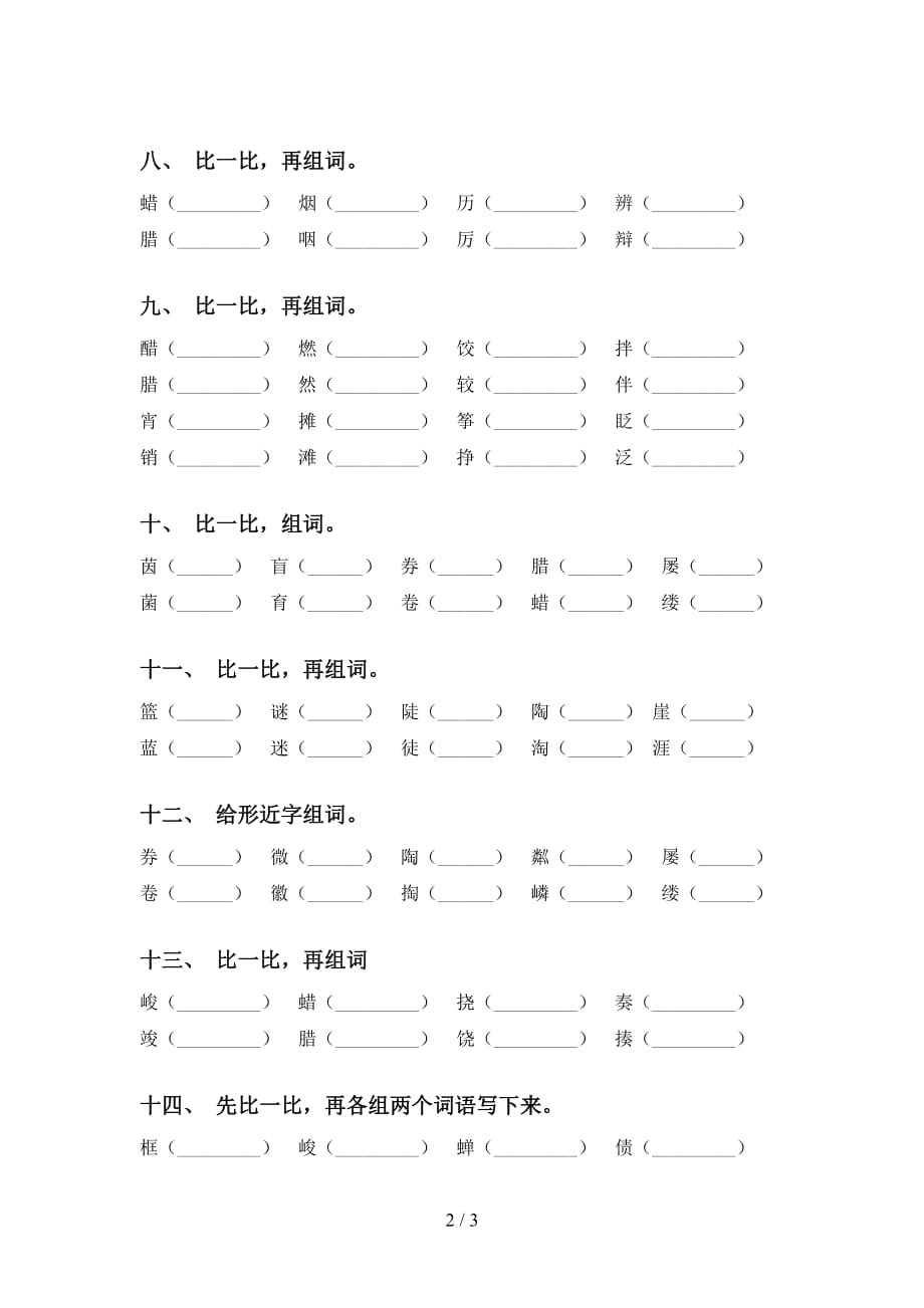 最新苏教版六年级下册语文比一比组词提升练习_第2页