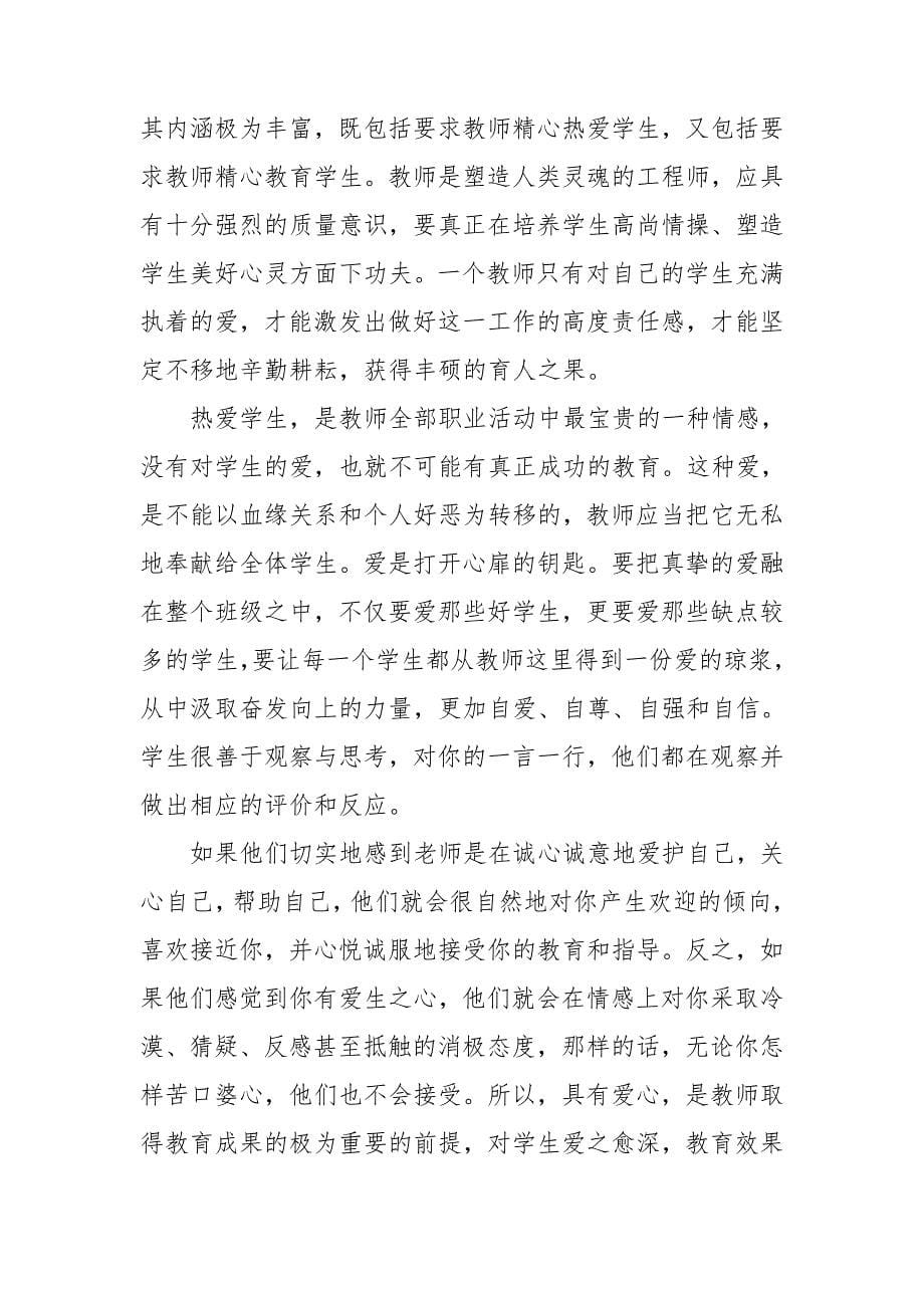 【必备】教师培训心得体会模板合集八篇_第5页