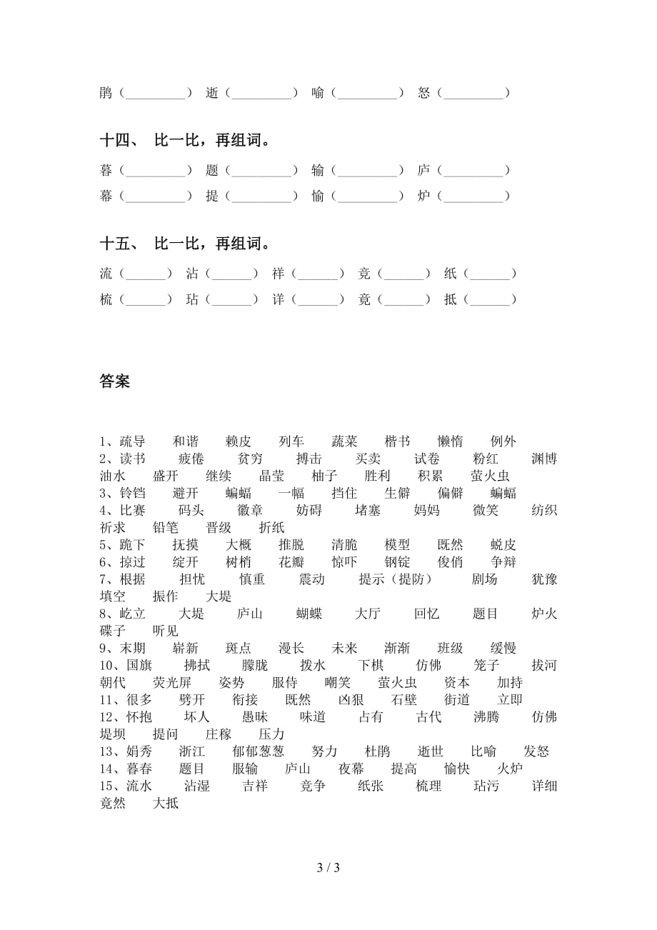 部编版四年级下册语文比一比组词专项练习（15道）_第3页