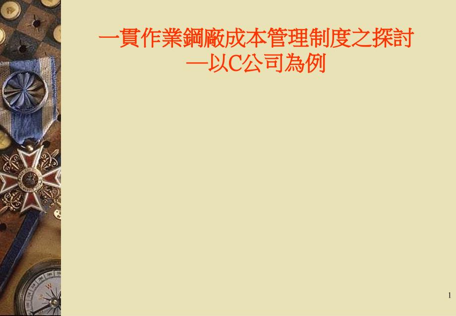 一贯作业钢厂成本管理制度之探讨—以C公司为例_第1页