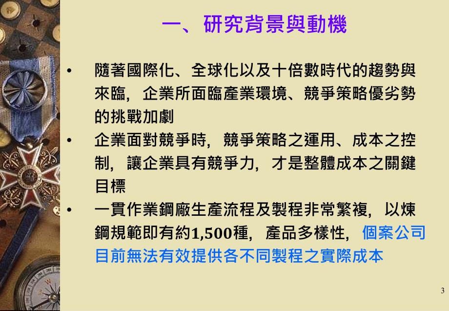 一贯作业钢厂成本管理制度之探讨—以C公司为例_第3页