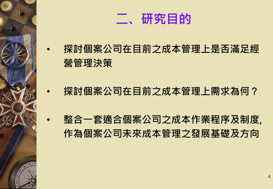 一贯作业钢厂成本管理制度之探讨—以C公司为例_第4页