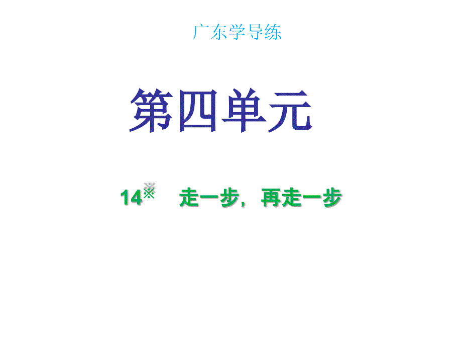 2018年秋七年级语文人教部编版课件：第四单元第14课 (共28张PPT)_第1页