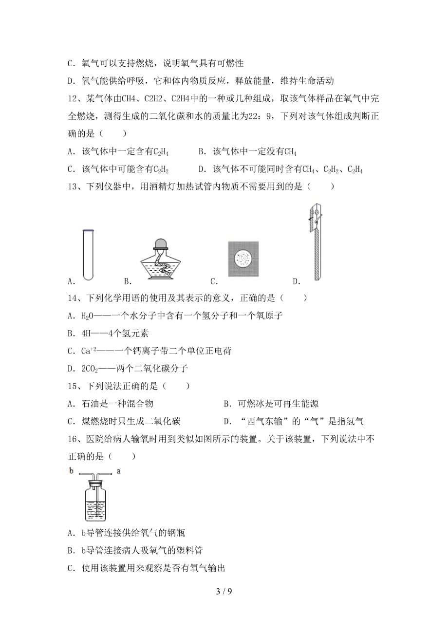 部编人教版八年级化学下册月考考试卷带答案_第3页