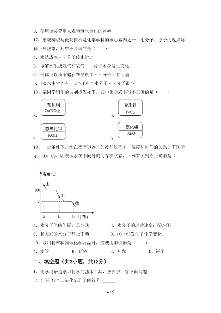 部编人教版八年级化学下册月考考试卷带答案_第4页