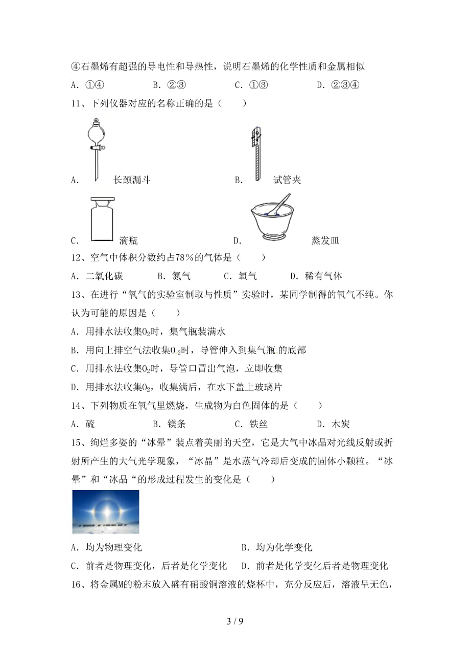 湘教版八年级化学下册月考试卷（精编）_第3页