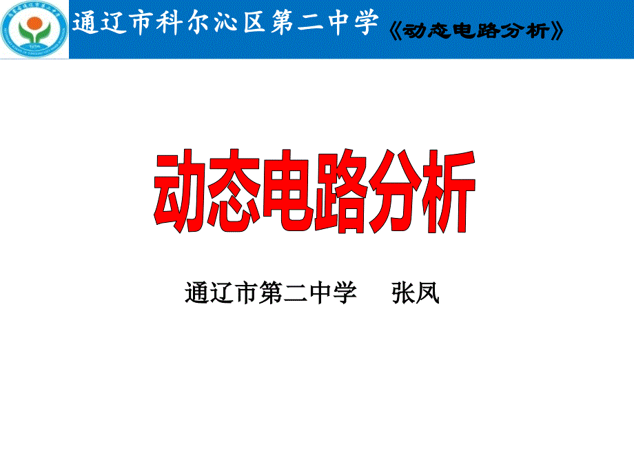 内蒙古通辽市第二中学2017-2018年度九年级下学期动态电路分析课件(共20张PPT)_第1页