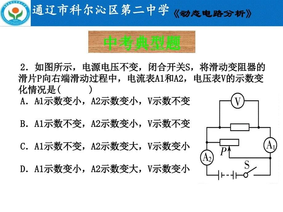 内蒙古通辽市第二中学2017-2018年度九年级下学期动态电路分析课件(共20张PPT)_第5页