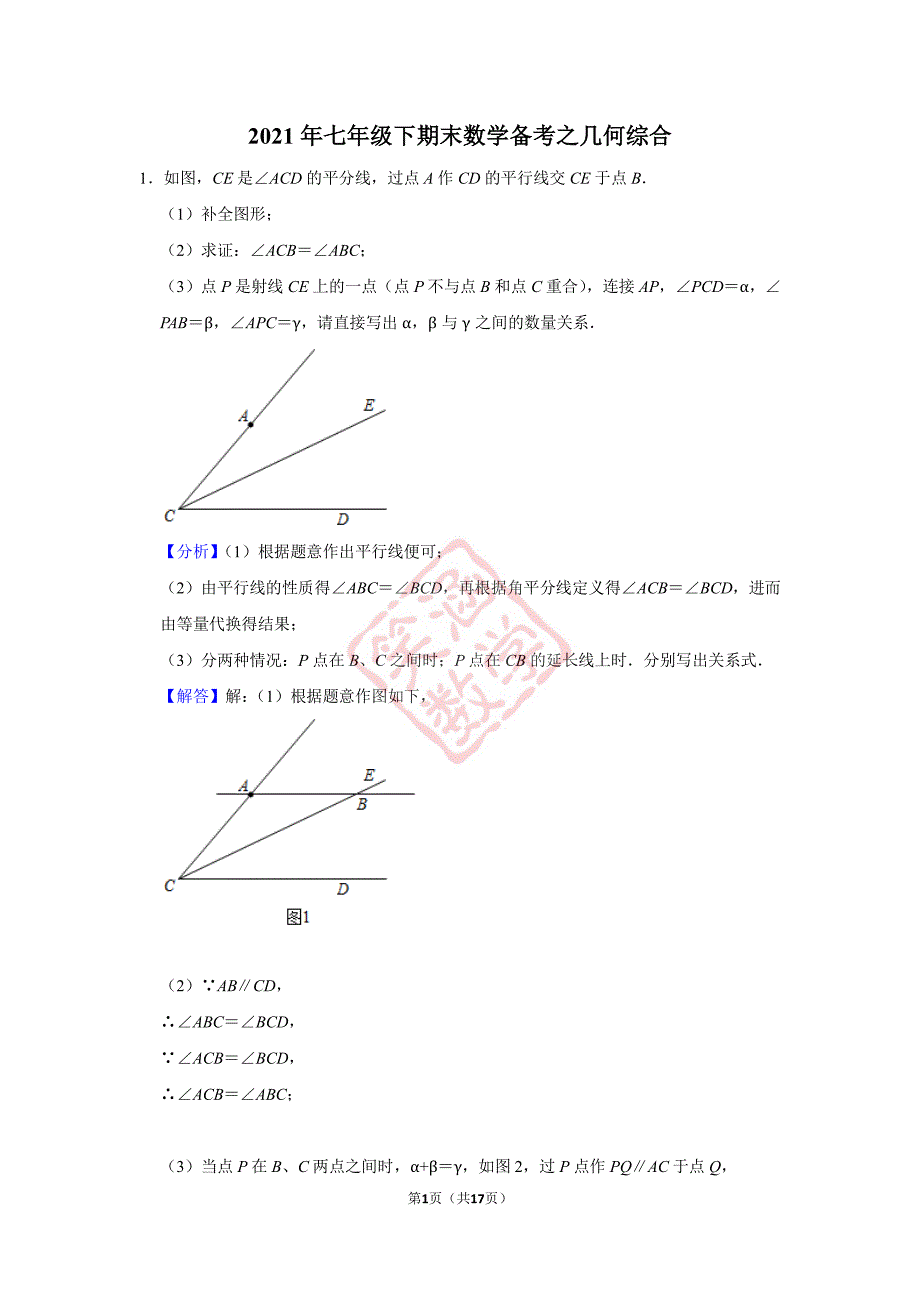 2021年七年级下期末数学备考之几何综合教师版_第1页