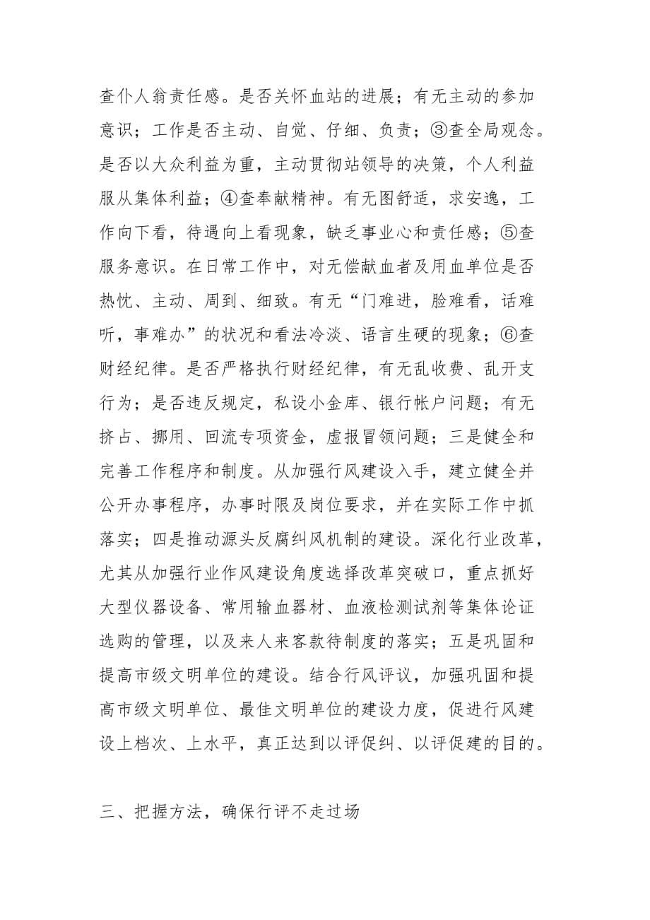 202__年在全站民主评议行风工作动员大会上的讲话思想宣传_第5页