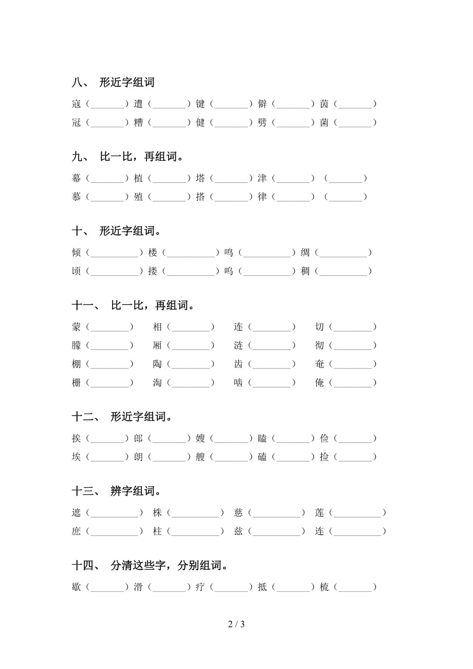 部编版五年级下册语文比一比组词专项考点练习_第2页