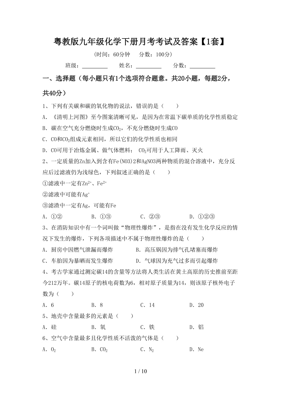 粤教版九年级化学下册月考考试及答案【1套】_第1页