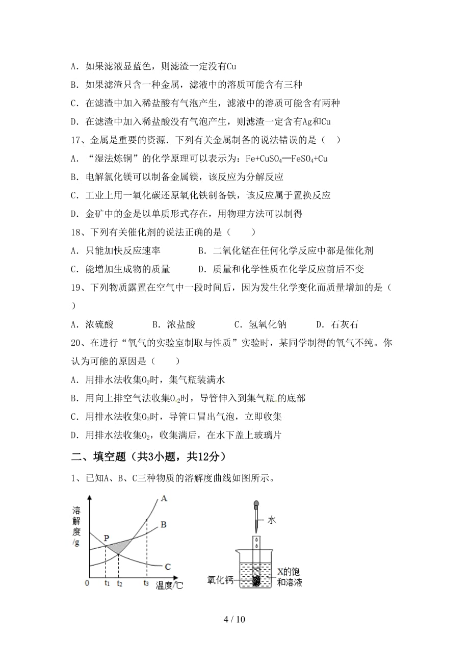 粤教版九年级化学下册月考考试及答案【1套】_第4页