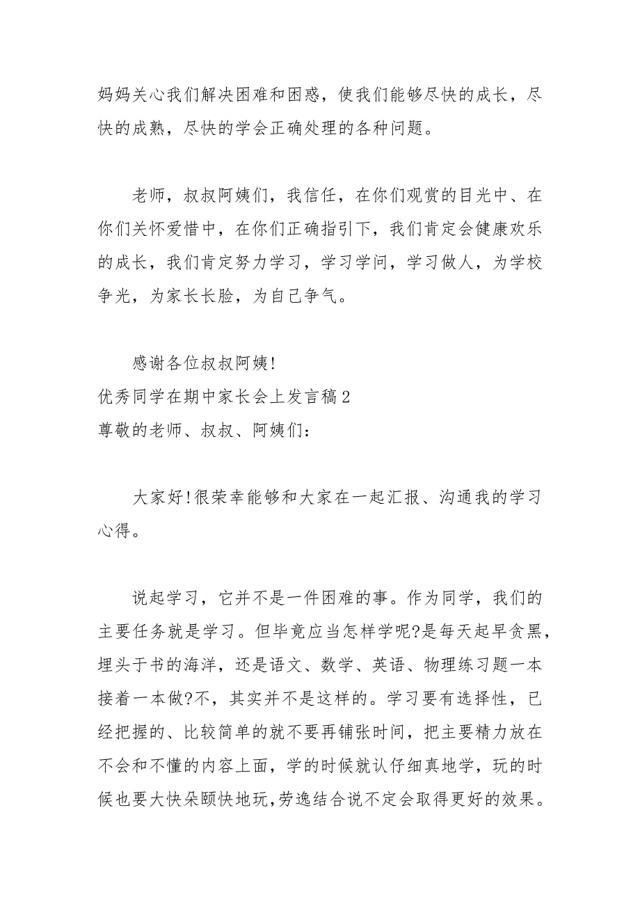 202__年优秀学生在期中家长会上发言稿_第3页