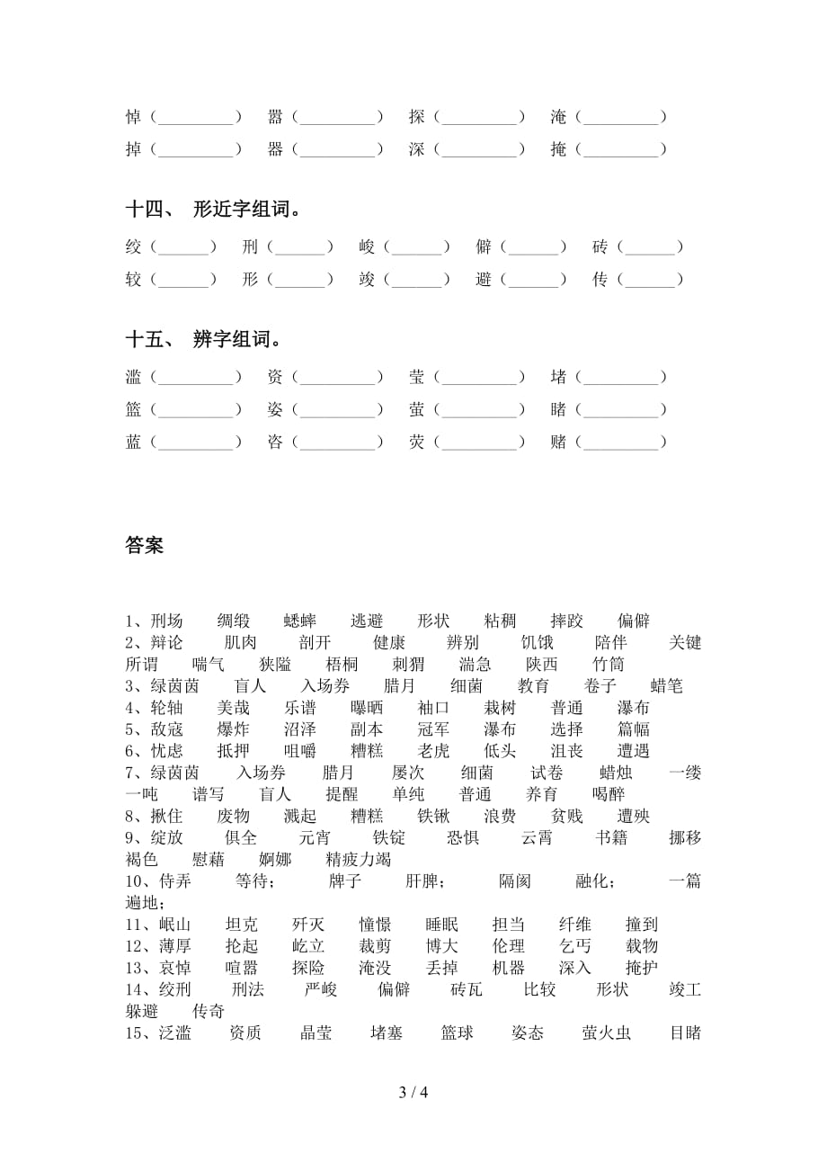 最新苏教版六年级语文下册比一比组词专项水平练习_第3页