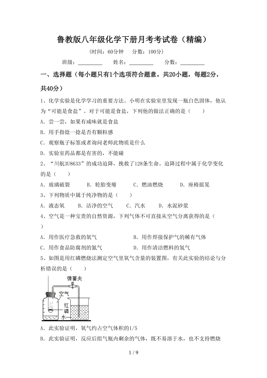 鲁教版八年级化学下册月考考试卷（精编）_第1页