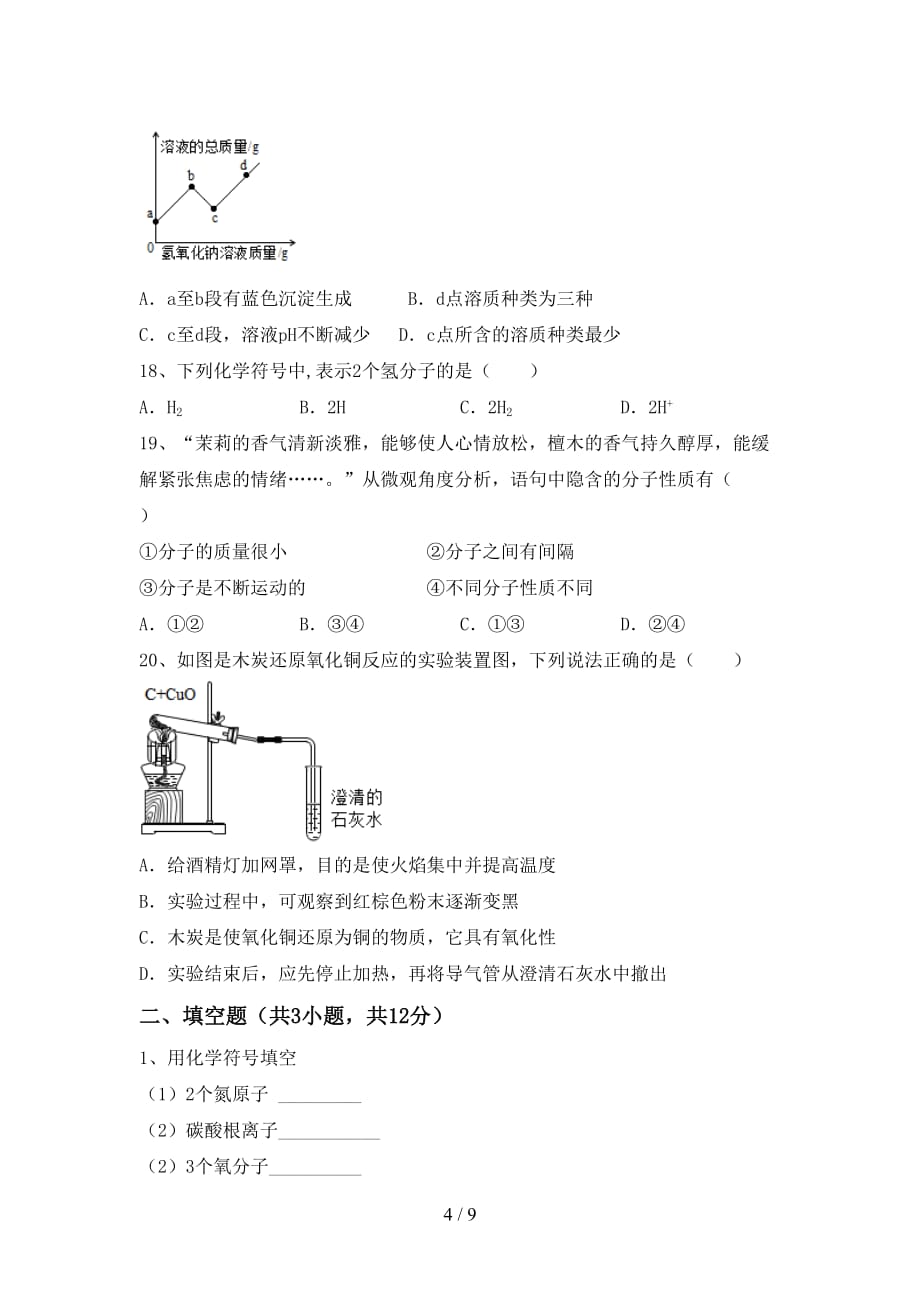 鲁教版八年级化学下册月考考试卷（精编）_第4页