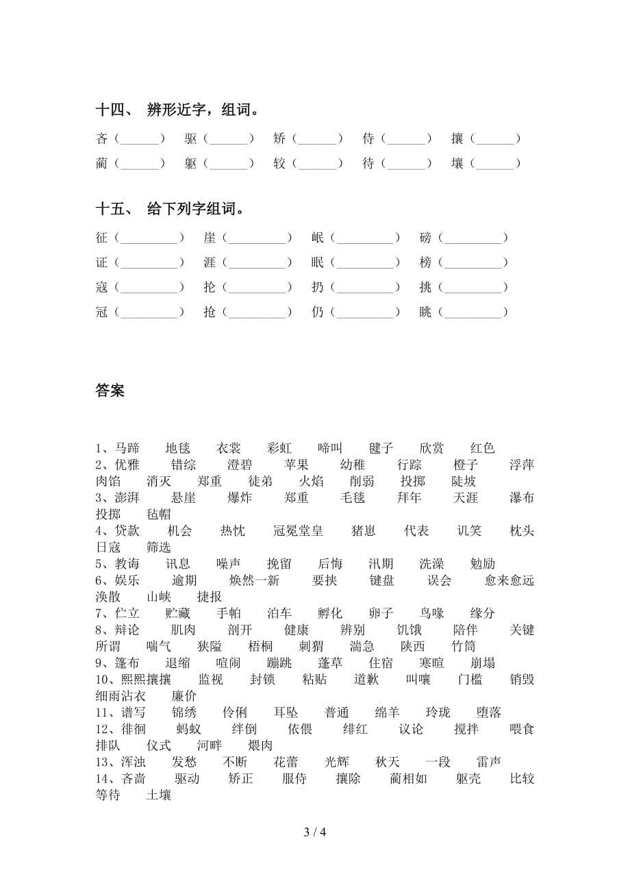 最新苏教版六年级语文下册比一比组词训练及答案_第3页