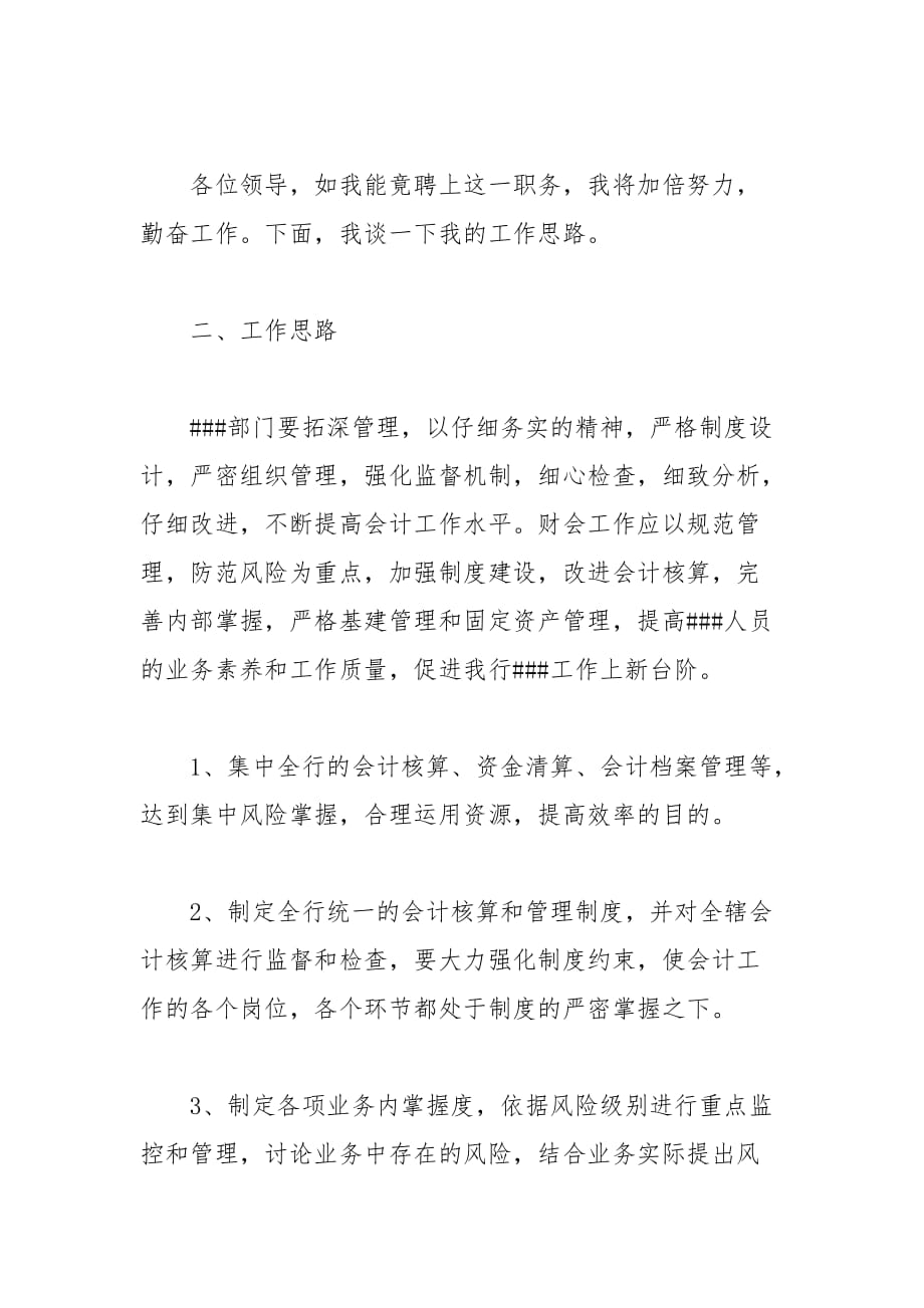 202__年银行贷款部副处长竞聘演讲稿范文_第3页
