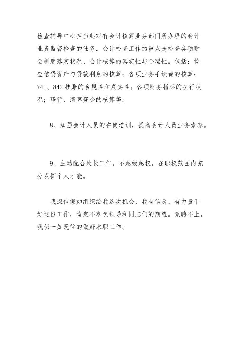202__年银行贷款部副处长竞聘演讲稿范文_第5页