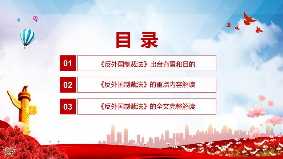 完整解读2021年《中华人民共和国反外国制裁法》PPT汇报模板_第3页