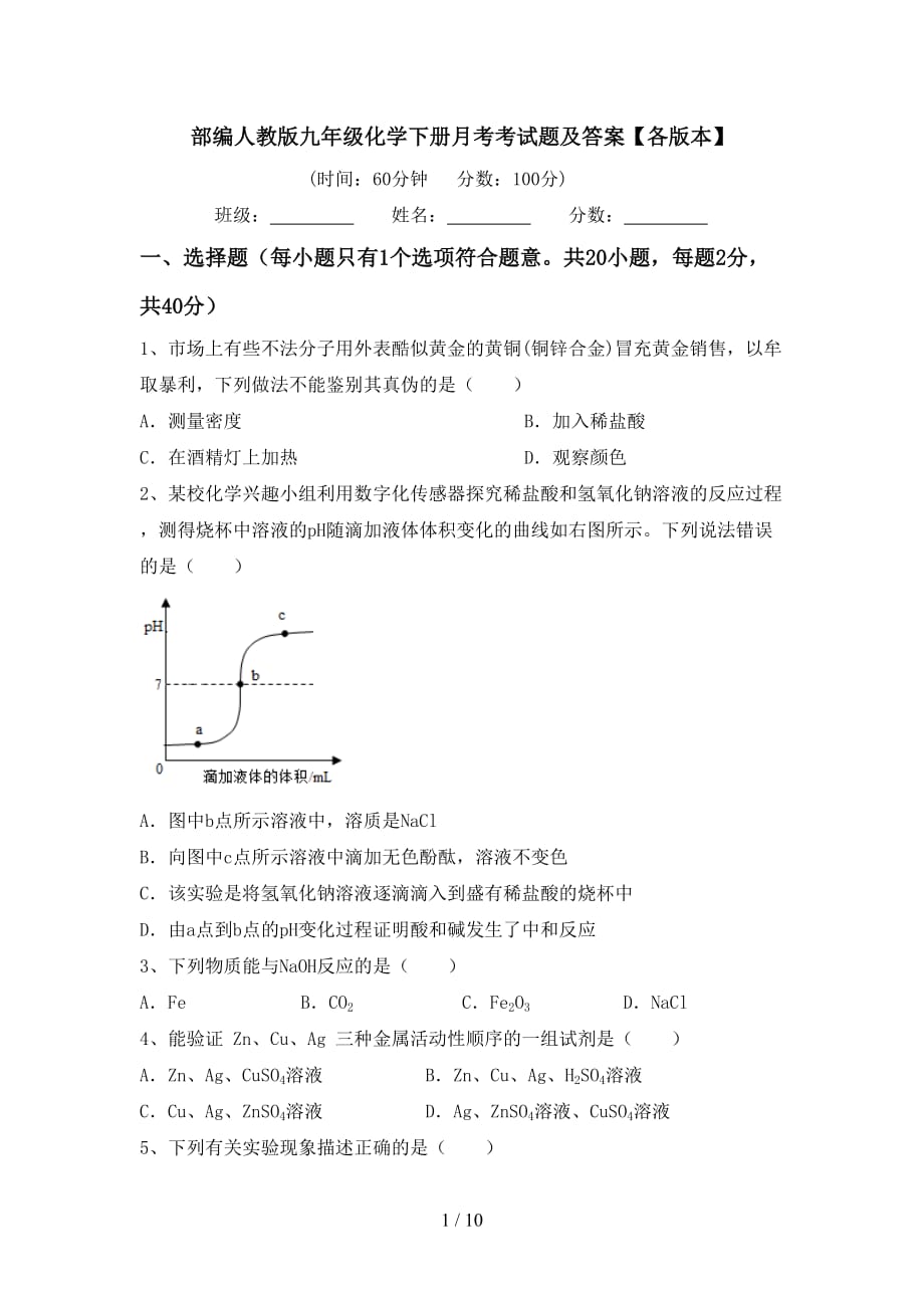 部编人教版九年级化学下册月考考试题及答案【各版本】_第1页