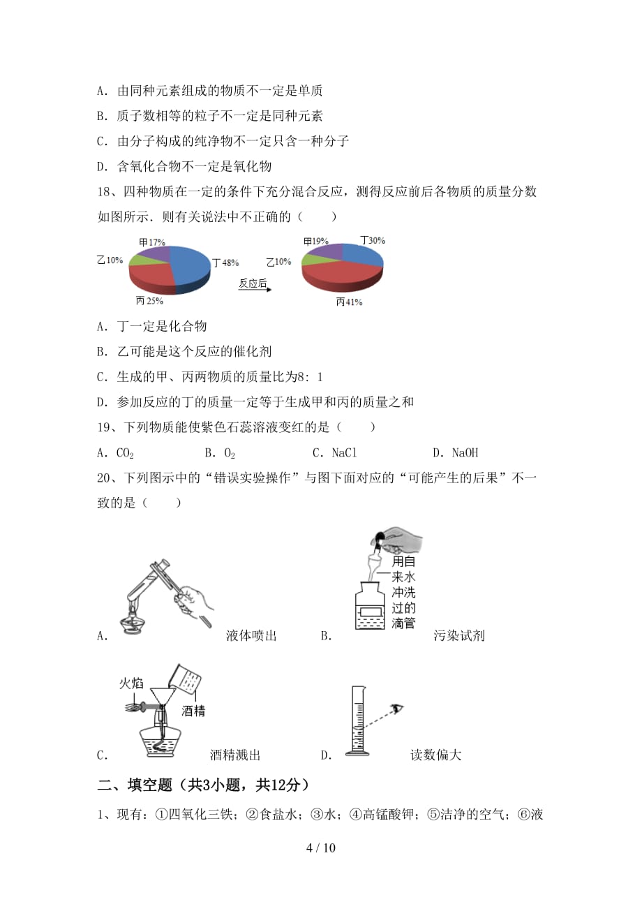 部编人教版九年级化学下册月考考试题及答案【各版本】_第4页