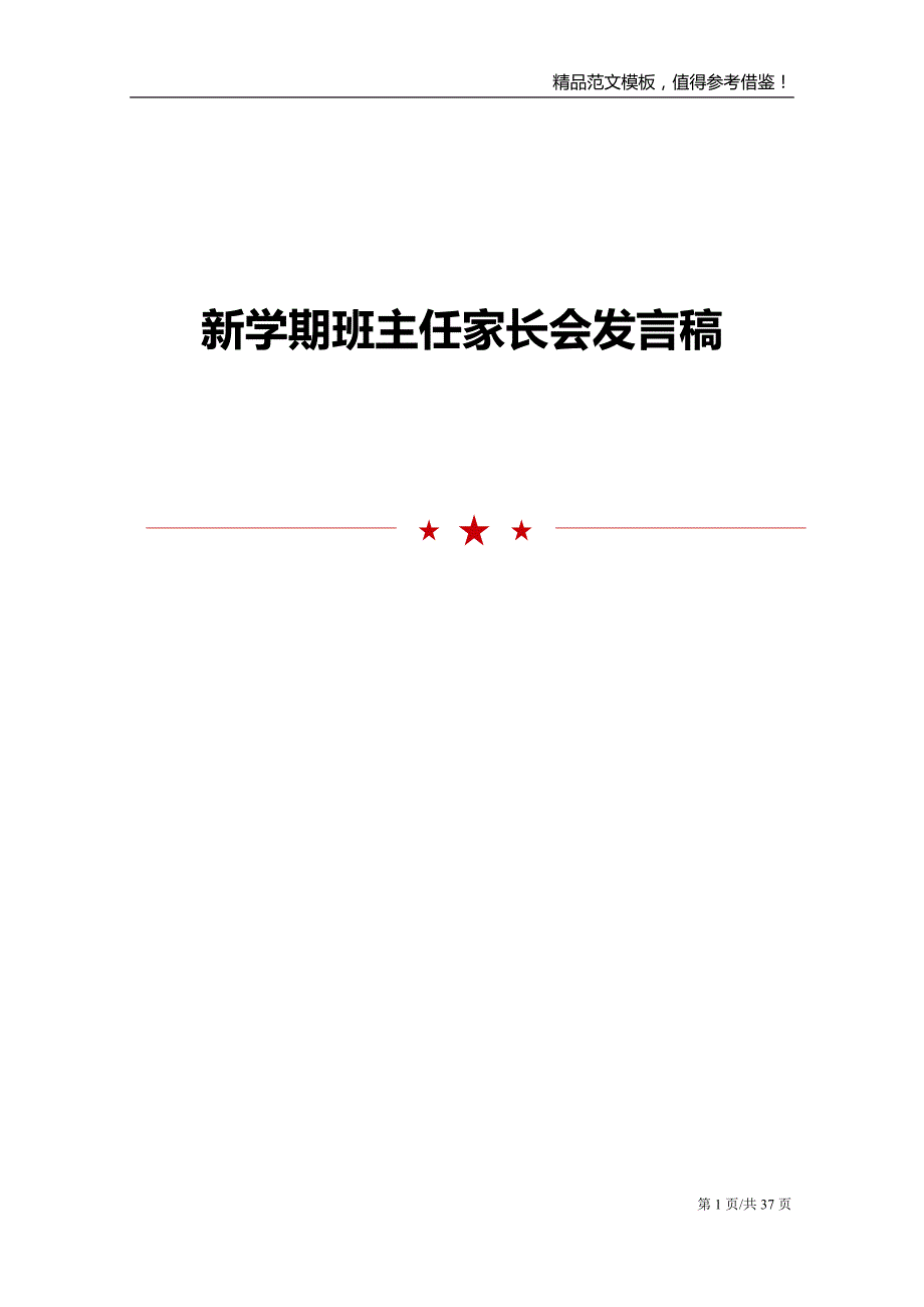 新学期班主任家长会发言稿_第1页