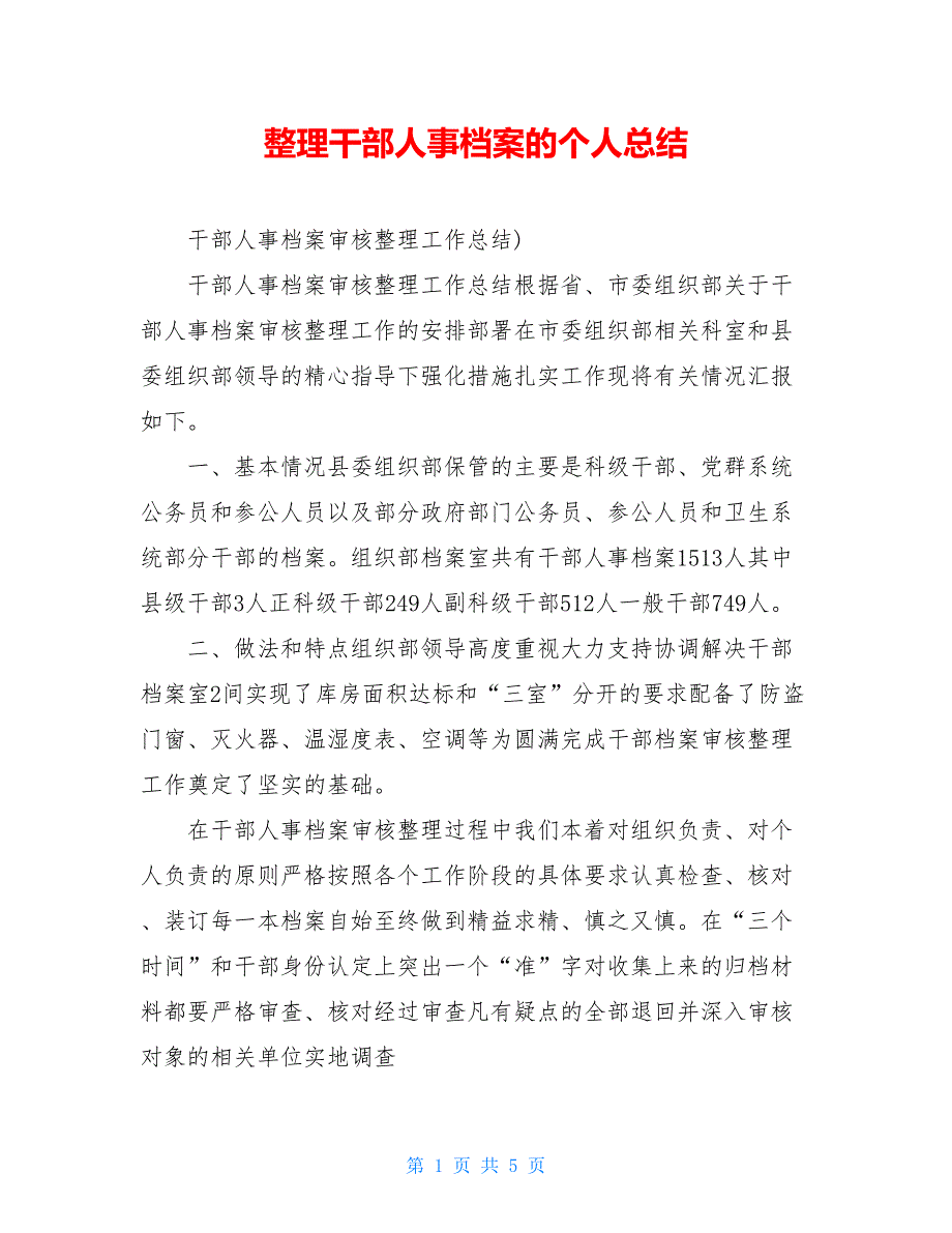 整理干部人事档案的个人总结_第1页