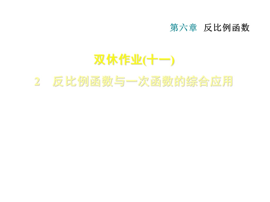 2018秋北师大版九年级数学上册课件： 第6章 2 反比例函数与一次函数的综合应用(共14.ppt)_第1页