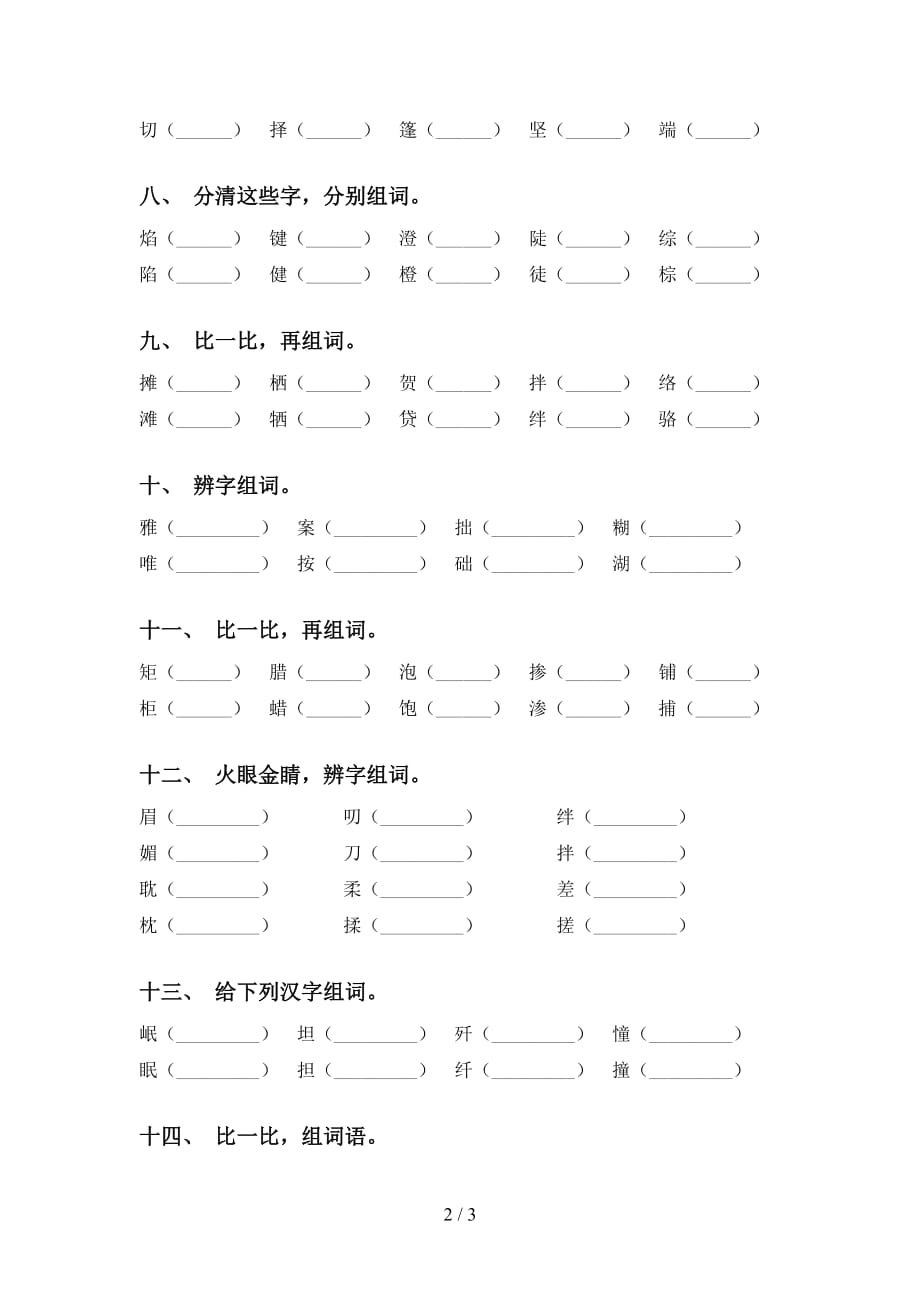 最新苏教版六年级语文下册比一比组词专项水平练习及答案_第2页