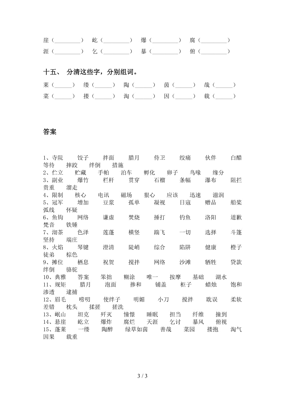 最新苏教版六年级语文下册比一比组词专项水平练习及答案_第3页